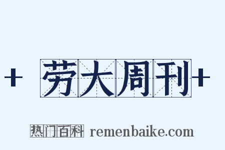 +劳大周刊+是什么意思的图片